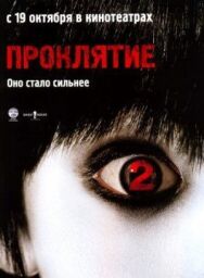 Постер к Проклятие 2 смотреть онлайн на HD Rezka