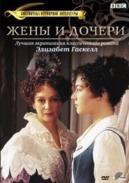 Постер к Жены и дочери смотреть онлайн на HD Rezka