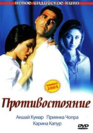 Постер к Противостояние смотреть онлайн на HD Rezka