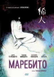 Постер к Маребито смотреть онлайн на HD Rezka