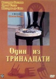 Постер к Один из тринадцати смотреть онлайн на HD Rezka