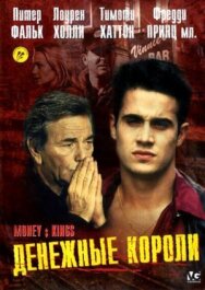 Постер к Денежные короли смотреть онлайн на HD Rezka