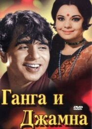 Постер к Ганга и Джамна смотреть онлайн на HD Rezka