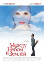 Постер к Между небом и землей смотреть онлайн на HD Rezka