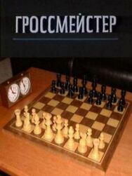 Постер к Гроссмейстер смотреть онлайн на HD Rezka