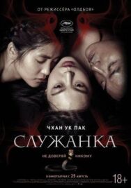 Постер к Служанка смотреть онлайн на HD Rezka
