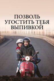 Постер к Позволь угостить тебя выпивкой смотреть онлайн на HD Rezka