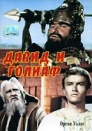 Постер к Давид и Голиаф смотреть онлайн на HD Rezka