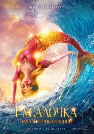 Постер к Русалочка. Начало приключений смотреть онлайн на HD Rezka