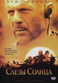 Постер к Слезы солнца смотреть онлайн на HD Rezka