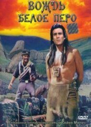 Постер к Вождь Белое Перо смотреть онлайн на HD Rezka