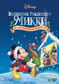 Постер к Волшебное Рождество у Микки смотреть онлайн на HD Rezka