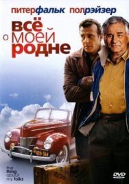 Постер к Всё о моей родне смотреть онлайн на HD Rezka