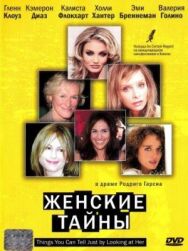 Постер к Женские тайны смотреть онлайн на HD Rezka