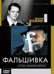 Постер к Фальшивка смотреть онлайн на HD Rezka