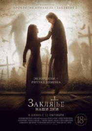 Постер к Заклятье. Наши дни смотреть онлайн на HD Rezka