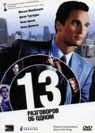 Постер к 13 разговоров об одном смотреть онлайн на HD Rezka