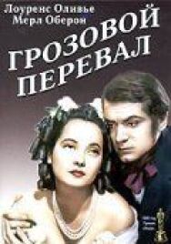 Постер к Грозовой перевал смотреть онлайн на HD Rezka