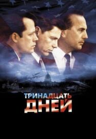 Постер к Тринадцать дней смотреть онлайн на HD Rezka