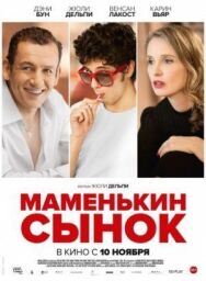 Постер к Маменькин сынок смотреть онлайн на HD Rezka