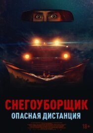 Постер к Снегоуборщик. Опасная дистанция смотреть онлайн на HD Rezka