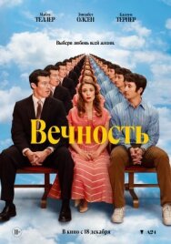 Постер к Вечность смотреть онлайн на HD Rezka