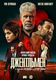 Постер к Джентльмен смотреть онлайн на HD Rezka