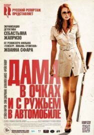 Постер к Дама в очках и с ружьем в автомобиле смотреть онлайн на HD Rezka