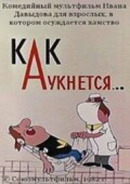 Постер к Как аукнется... смотреть онлайн на HD Rezka