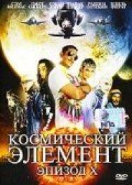 Постер к Космический элемент: Эпизод X смотреть онлайн на HD Rezka