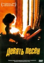 Постер к 9 песен смотреть онлайн на HD Rezka