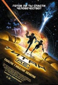 Постер к Титан: После гибели Земли смотреть онлайн на HD Rezka