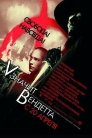 Постер к «V» значит Вендетта смотреть онлайн на HD Rezka