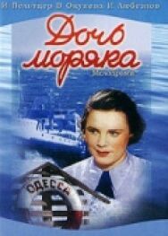 Постер к Дочь моряка смотреть онлайн на HD Rezka