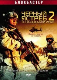 Постер к Черный ястреб 2: Зона высадки Ирак смотреть онлайн на HD Rezka