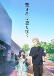 Постер к Благоухающий цветок расцветает с достоинством смотреть онлайн на HD Rezka