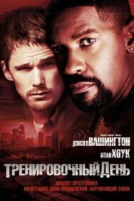 Постер к Тренировочный день смотреть онлайн на HD Rezka