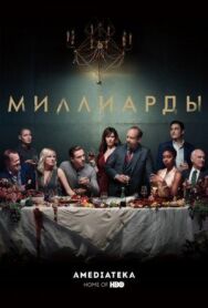 Постер к Миллиарды смотреть онлайн на HD Rezka
