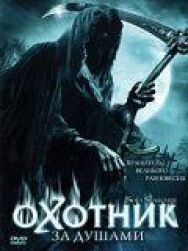 Постер к Охотник за душами смотреть онлайн на HD Rezka