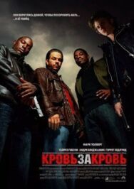 Постер к Кровь за кровь смотреть онлайн на HD Rezka