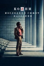 Постер к Козни. Последний сюжет Пазолини смотреть онлайн на HD Rezka