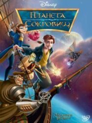 Постер к Планета сокровищ смотреть онлайн на HD Rezka