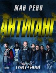 Постер к Антиганг смотреть онлайн на HD Rezka