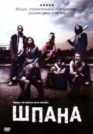 Постер к Шпана смотреть онлайн на HD Rezka