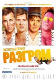 Постер к Послесвадебный разгром смотреть онлайн на HD Rezka