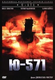 Постер к Ю-571 смотреть онлайн на HD Rezka