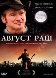 Постер к Август Раш смотреть онлайн на HD Rezka