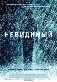 Постер к Невидимый смотреть онлайн на HD Rezka