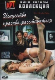 Постер к Искусство красиво расставаться смотреть онлайн на HD Rezka
