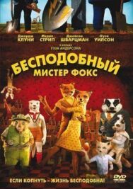 Постер к Бесподобный мистер Фокс смотреть онлайн на HD Rezka